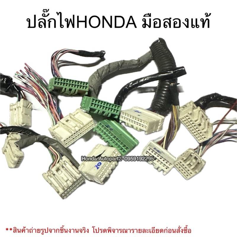 ปลั๊กไฟ honda 2พิน-24 พิน , ปลั๊กhonda 10พิน 12พิน 16พิน 20พิน 24พิน มือสองแท้