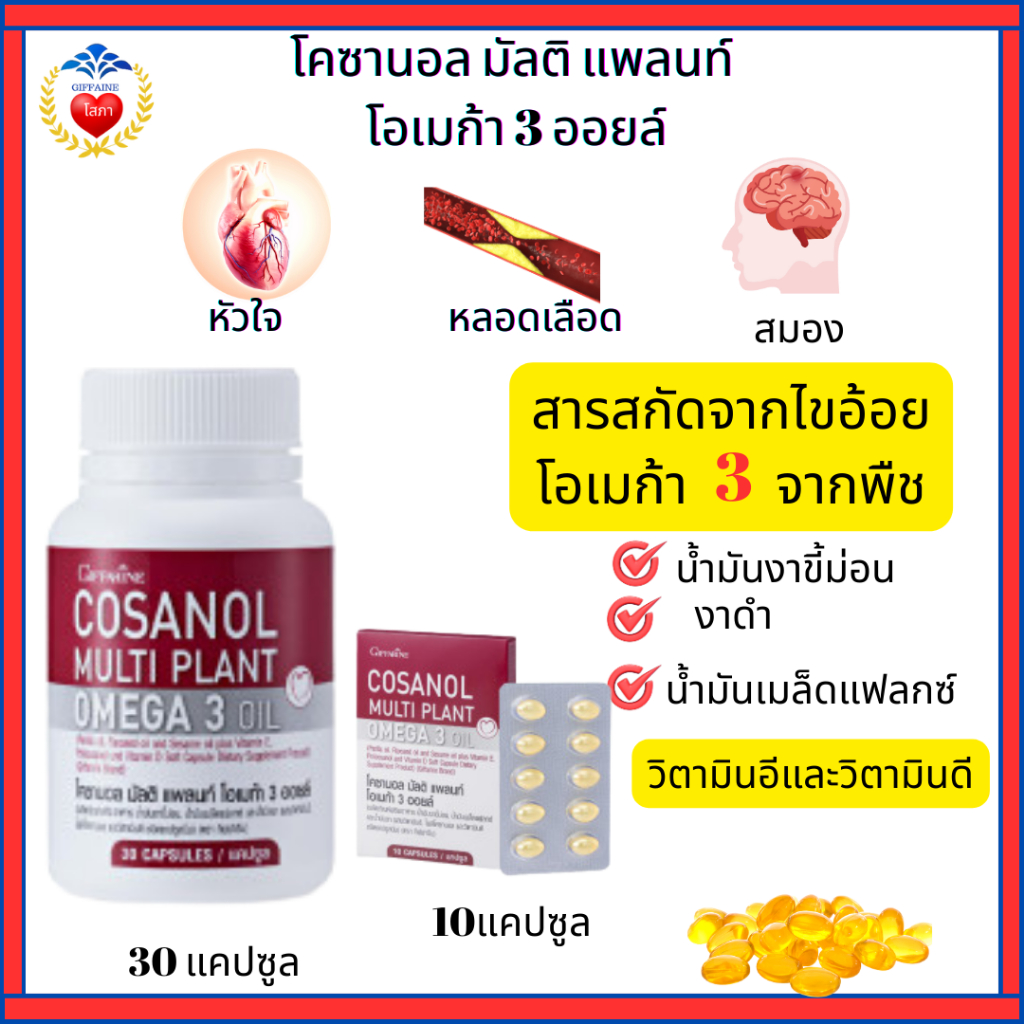 วิตามินดูแล หัวใจ สมอง หลอดเลือด กิฟฟารีน โคซานอล โอเมก้า 3 ออยล์ น้ำมันงาขี้ม่อน งาดำ เมล็ดแฟลกซ์