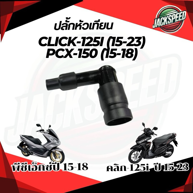 ปลั๊กหัวเทียน คลิก 125i (15-23)และ พีซีเอ็กซ์150(15-18)อย่างดี รุ่น Click125i , PCX150