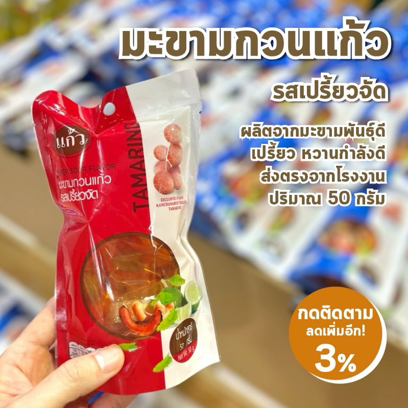 แพ็คส่งทันทีใน 1 วัน จากโรงงาน มะขามกวน แก้ว / รสเปรี้ยวจัด / เปรี้ยวจี้ด หวานกำลังดี ราคาถูก ถูกที่สุด ขนาด 50 กรัม