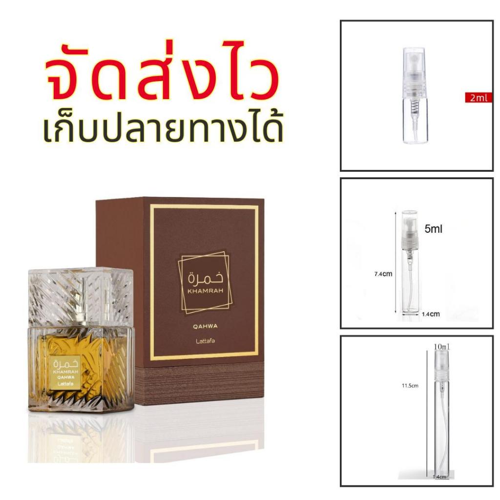 ร้านบัง น้ำหอมอาหรับกลิ่นเมล็ดกาแฟสุดหรู สดชื่น khamrah qahwa Uniesx - Perfume ขนาดแบ่ง