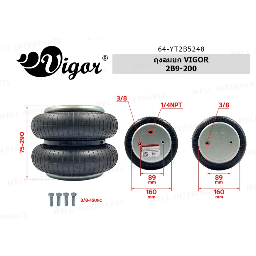 ถุงลมรับน้ำหนัก ถุงลมยกล้อ #2B9-223, #2B9-200 ยี่ห้อ Vigor