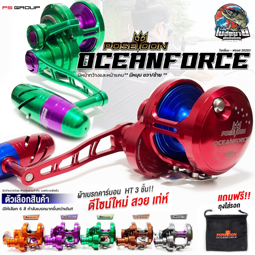 รอกตกปลาบึก Poseidon Ocean Force หน้ารอก แคบ/กว้าง N/W โอเชี่ยนฟอร์ซ 2025!! ใหม่ล่าสุด หมุนขวา/ซ้าย