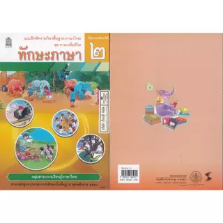 แบบฝึกหัด ทักษะภาษา 68 ป.2 ศึกษาภัณฑ์ 34.- 45.- สพฐ. 8850526045052 B5