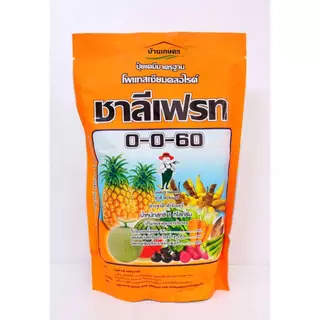 ปุ๋ยเกล็ด 0-0-60 ชาลีเฟรท 1 กิโลกรัม โพแทสเซียมคลอไรด์ เร่งหัว เร่งผล เพิ่มน้ำหนัก เพิ่มความหวาน ปุ๋ยละลายน้ำ