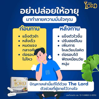 1 แถม 1 THE LORD (เดอะลอร์ด)ตัวช่วยเสริมพลังสมรรถภาพชาย ฟื้นความมั่นใจและพลังในทุกวัน