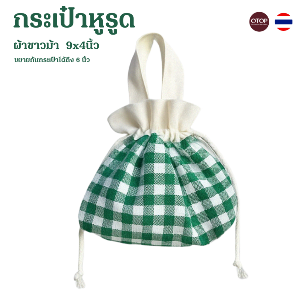 กระเป๋าหูรูด ผ้าขาวม้า 2 ชั้น ขนาด 9x4 นิ้ว ขยายก้น 6 นิ้ว พร้อมหูจับ ทรงน่ารัก เอนกประสงค์