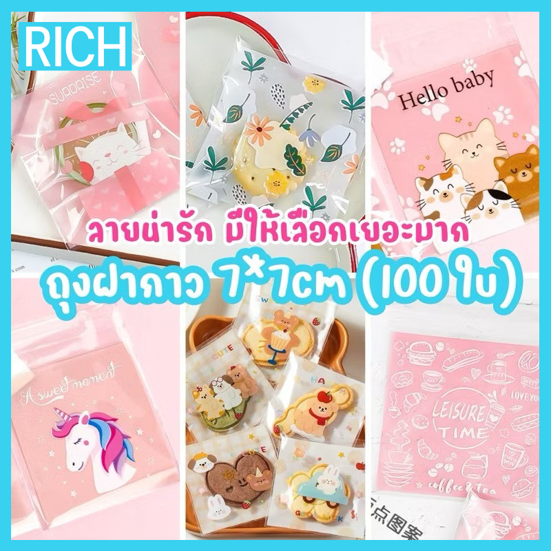 [ ส่งไว ส่งทุกวัน ] ถุงฝากาว 7x7 cm ลายน่ารักมากกกก มีลายให้เลือกเยอะมาก ถุงฝากาวใส่ขนม ถุงฝากาวใส่ของขวัญ (95-100 ใบ)