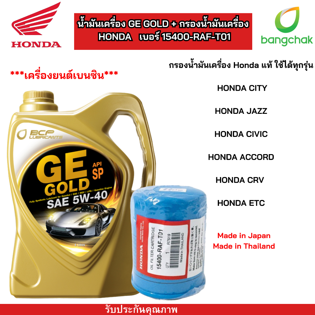กรองน้ำมันเครื่องรถยนต์ ฮอนด้า พร้อมกับ น้ำมันเครื่องเบนซินบางจาก GE GOLD 5W-40 SP ขนาด 4 ลิตร ยกเซ็ทราคาสุดคุ้ม
