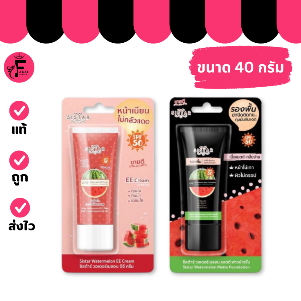(1 หลอด) Sistar  ซิสต้าร์ รองพื้นแตงโม/ อีอีครีมแตงโม (ปริมาณ 40 กรัม)