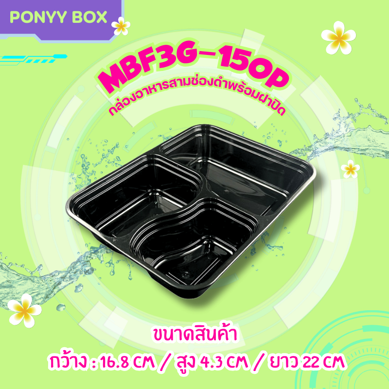 กล่องอาหาร3ช่องสีดำพร้อมฝาปิด MBF3G-150P (ยกลัง 150 กล่องพร้อมฝา) สวยงาม แข็งแรง ทนทาน พลาสติกPP สินค้าได้รับมาตรฐาน