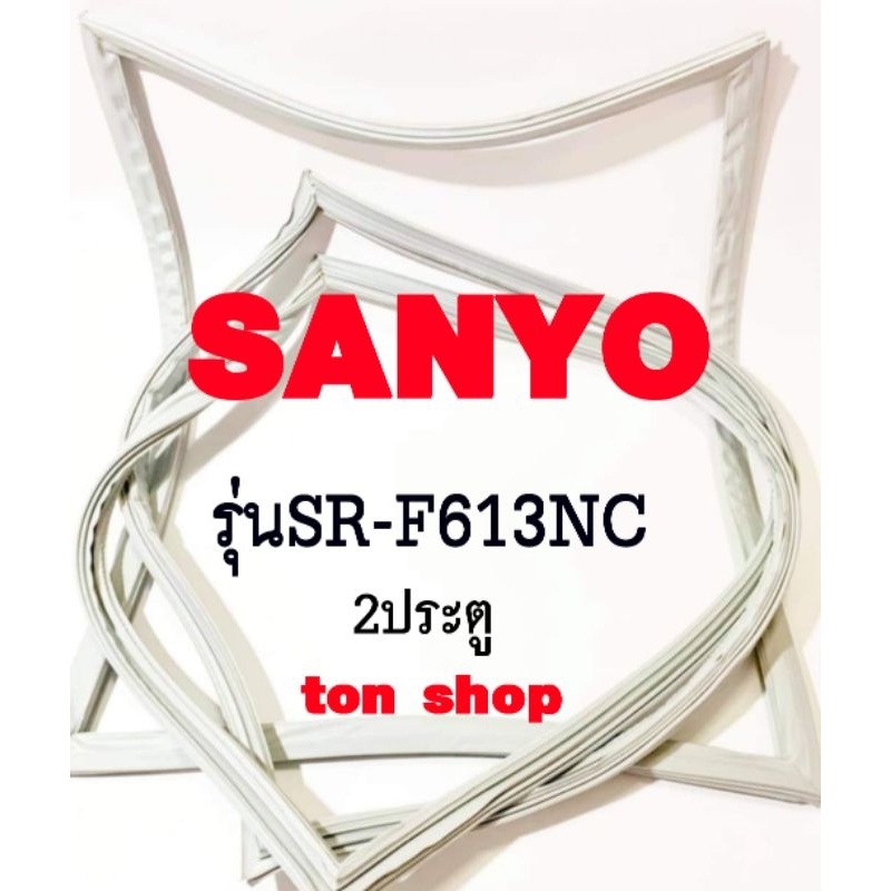 ขอบยางตู้เย็น Sanyo 2ประตู รุ่นSR-F613NC