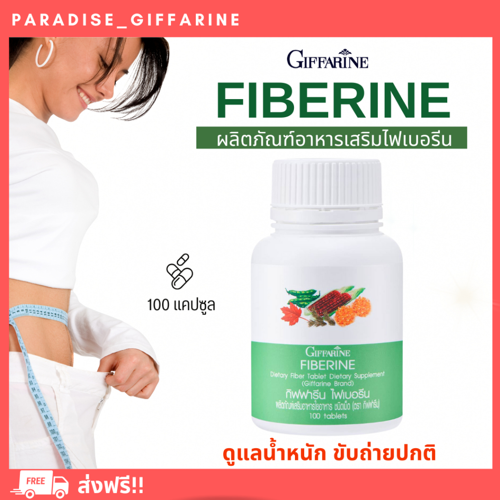 🔥ส่งฟรี🔥มีโปร🔥 ไฟเบอร์ ไฟเบอรีน กิฟฟารีน Giffarine Fiberine ผลิตภัณฑ์เสริมอาหารใยอาหารชนิดเม็ด