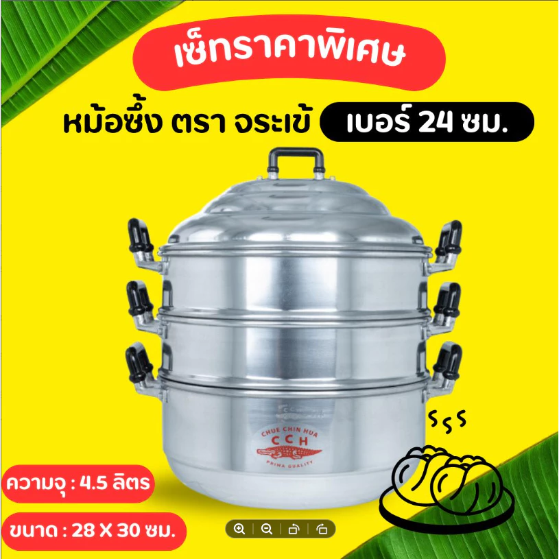หม้อนึ่ง อลูมิเนียม ซึงนึ่ง 3 ชั้น (ตราจระเข้) ซึ้ง ซึ้งนึ่งอลูมิเนียม