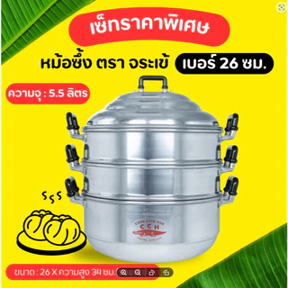 หม้อนึ่ง อลูมิเนียม ซึงนึ่ง 3 ชั้น (ตราจระเข้) ซึ้ง ซึ้งนึ่งอลูมิเนียม