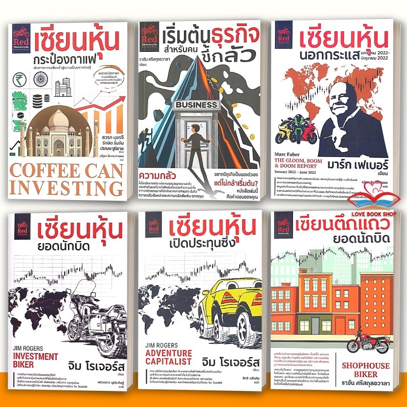 หนังสือ ชุด เซียนหุ้น เซียนหุ้นนอกกระแส/เซียนหุ้นเปิดประทุนซิ่ง/เซียนตึกแถวยอดนักบิด มอเตอร์ไซค์สีแดง