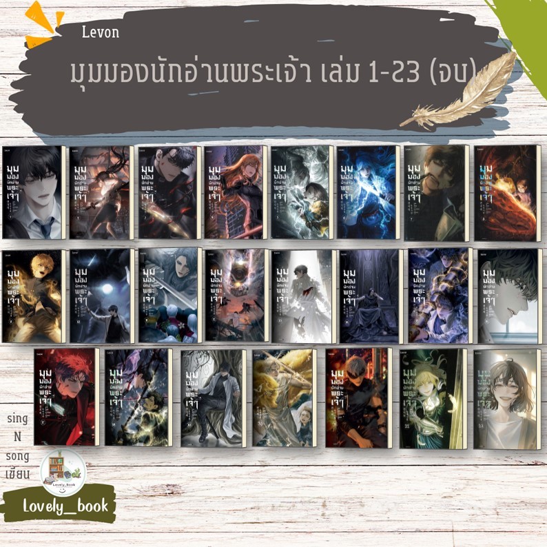 หนังสือ พร้อมส่ง มุมมองนักอ่านพระเจ้า เล่ม1-23จบ ผู้เขียน sing N song สำนักพิมพ์ Levon