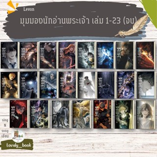 หนังสือ พร้อมส่ง มุมมองนักอ่านพระเจ้า เล่ม1-23จบ ผู้เขียน si…