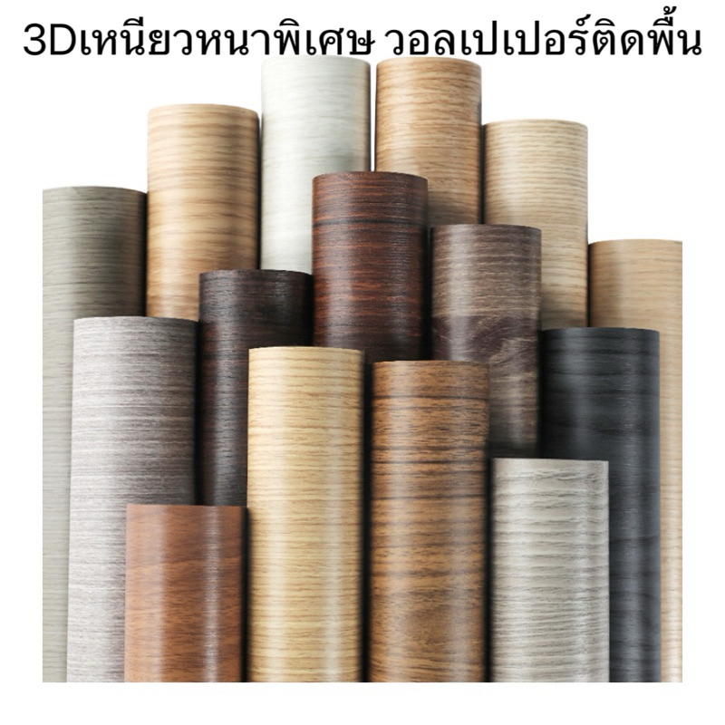 🏠เหนียวหนาพิเศษ วอลเปเปอร์ติดพื้น60cmx10m