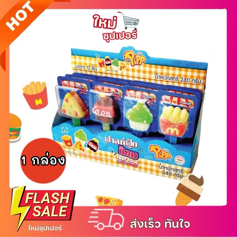 [1แพ็ค 12ชิ้น] Pipp fastfood gummy เยลลี่เสียบไม้ ฟาสต์ฟู้ด มีฐานตั้งเสียบ เคลือบน้ำตาล 240g.