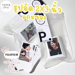 *พรีออเดอร์ 2 วัน* ส่งรูปเอง อัดรูปโพลารอยด์ 2x3นิ้ว งานพิมพ์Fuji Film แถมซองกันรอย กระดาษพรีเมี่ยม หมึกกันน้ำ