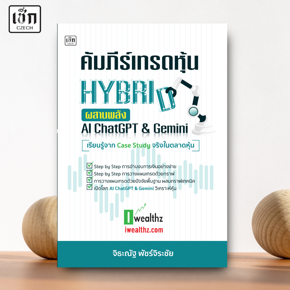 สำนักพิมพ์ เช็ก หนังสือ คัมภีร์เทรดหุ้น HYBRID ผสมพลัง AI ChatGPT & Gemini