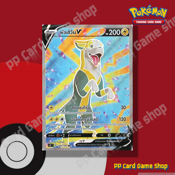 พัลส์วัน V (S8 T E 104/100 SR) สายฟ้า ชุดฟิวชันอาร์ต การ์ดโปเกมอน (Pokemon Trading Card Game) ภาษาไท