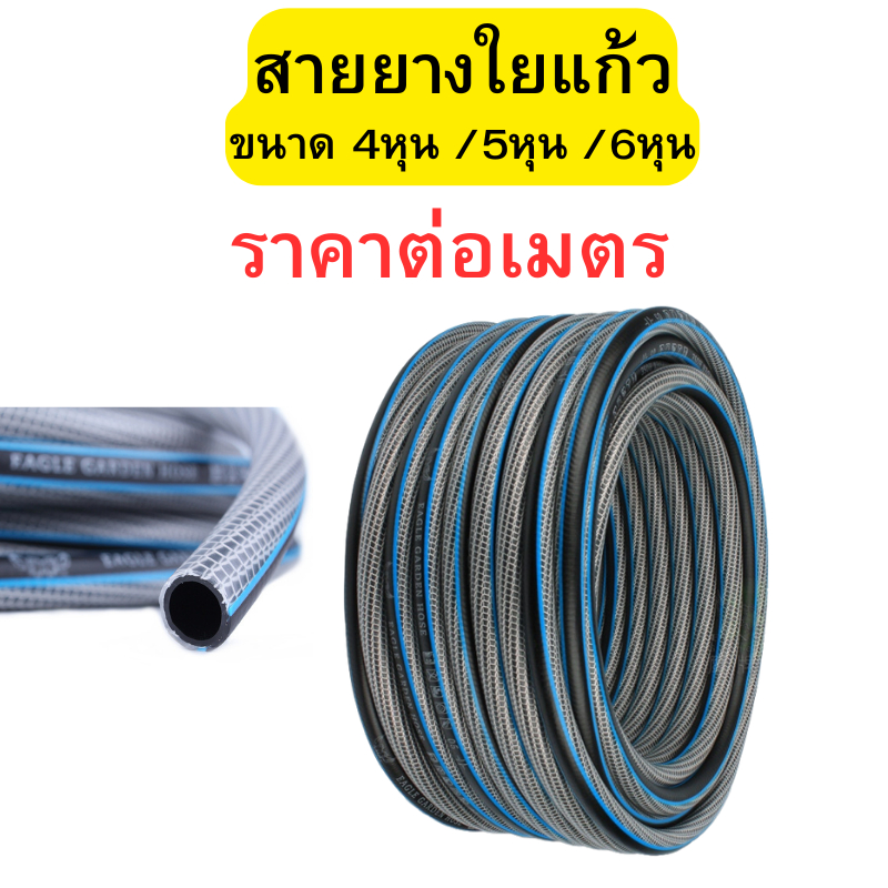 ตัดแบ่งขาย ราคาต่อเมตร สายยางใยแก้ว ขนาด 4หุน/5หุน/6หุน  สายยางรดน้ำ สายยางรดน้ำต้นไม้ สายยางฟ้า พร้อมส่ง