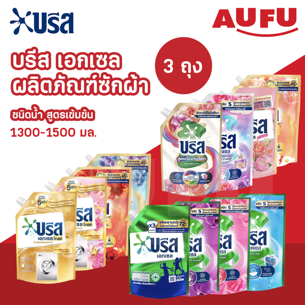 (สูตรใหม่!) บรีส เอกเซล ผลิตภัณฑ์ซักผ้าชนิดน้ำ ขนาด 1300-1500 มล. แพ็ค 3 ถุง