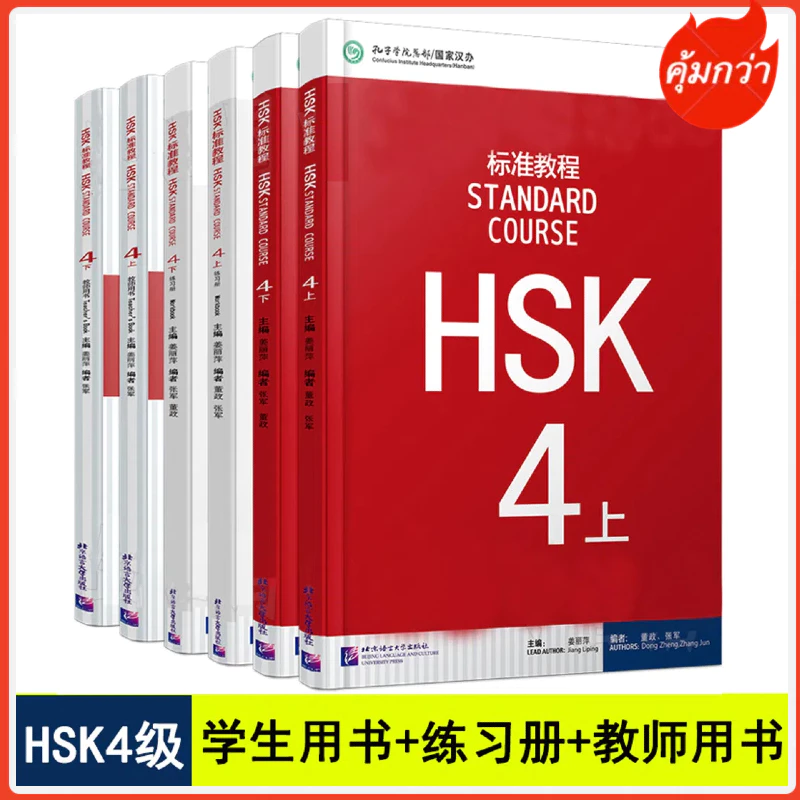 HSK4 ชุดหนังสือข้อสอบ HSK Standard Course ระดับ (4A 4B) (Textbook + Workbook)/Teachers' book