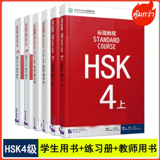 HSK4 ชุดหนังสือข้อสอบ HSK Standard Course ระดับ (4A 4B) (Textbook + Workbook)/Teachers' book