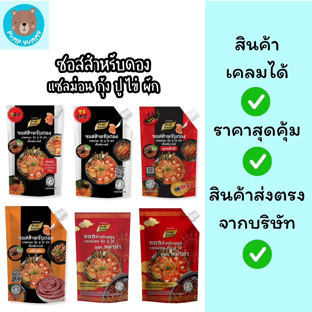 รวมซอสดอง แซลมอน กุ้ง ปู ไข่ผัก สไตล์เกาหลี สไปซี่ หม่าล่า โกชูจัง ขนาด 100-800 g. ตรา เพียวฟู้ดส์