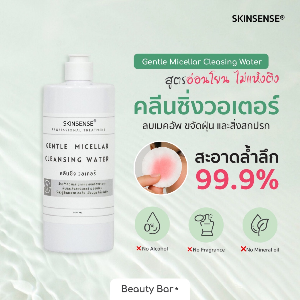 คลีนซิ่งไมเซล่า เช็ดเครื่องสำอาง ลบเมคอัพ ผิวแพ้ง่าย ไม่มีแอลกอฮอล์ SKINSENSE® Micellar Cleansing Water ขวดใหญ่ 500ml/1L