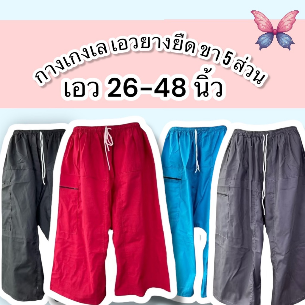 กางเกงเล เอวยางยืด ขาห้าส่วน กางเกงขาก๊วย (มีกระเป๋าพร้อมซิป1ข้าง) ผ้าโทเร สวมใส่สบาย มีเก็บเงินปลายทางนะคะ 👀👀