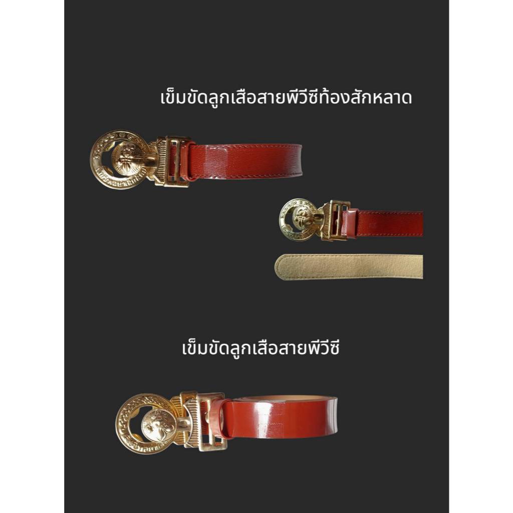เข็มขัดลูกเสือสามัญ/สามัญรุ่นใหญ่/ลูกเสืออากาศ