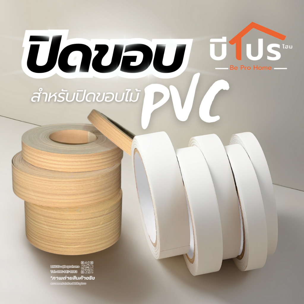 PVC Edge Banding/เอจ พีวีซี วีเนียร์ ปิดขอบ สีขาว และ สีลายไม้ แบ่งขาย 1 เมตร/เส้น