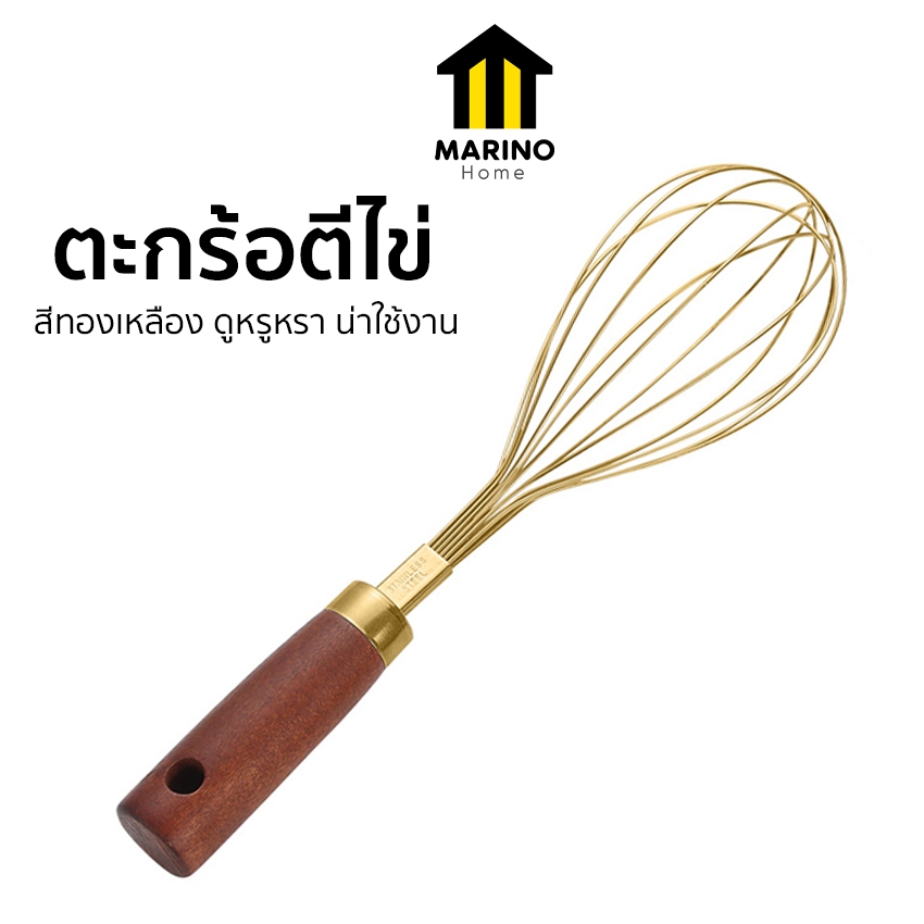 Marino Home ตะกร้อตีไข่ ที่ตีไข่ สีทองเหลือง ด้ามจับไม้ No.Y2256