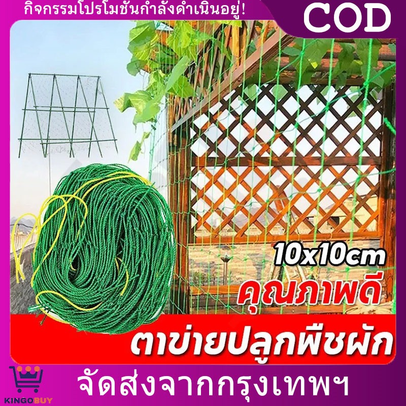ตาข่ายสำหรับพืชไม้เลื้อย ตาข่ายค้างผัก ตาข่ายปลูกผัก ตาข่ายบวบ ตาข่ายแตงกวา ตาข่ายไม้เลื้อย  ทนทาน