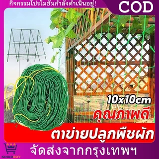 ตาข่ายสำหรับพืชไม้เลื้อย ตาข่ายไม้เลื้อย ตาข่ายปลูกผัก ค้างไม้เลื้อย ค้างผัก ทนทาน ใช้กับบวบและแตงกวา