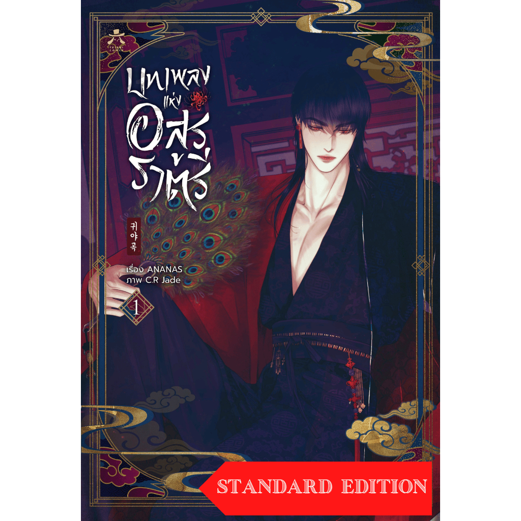 [พร้อมส่ง] บทเพลงแห่งอสูรราตรี (ชุด Standard) เล่ม 1 - 2 (การ์ตูนBL) (ฉบับภาษาไทย)