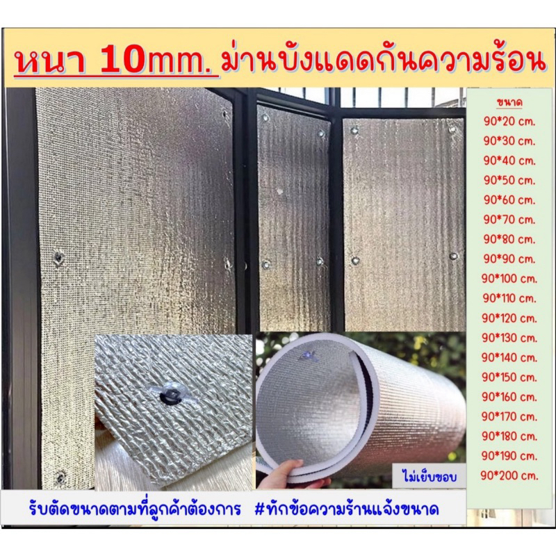 พร้อมส่ง หนา10มม. ม่านบังแดด แผ่นฉนวนกันร้อน 2ด้าน ฟรีตัวดูดกระจก เจาะรู