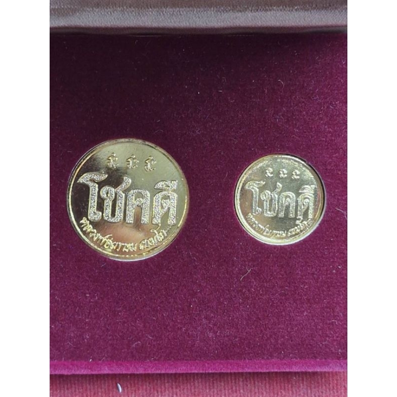 เหรียญคู่โชคดี หลวงพ่อเกษม
