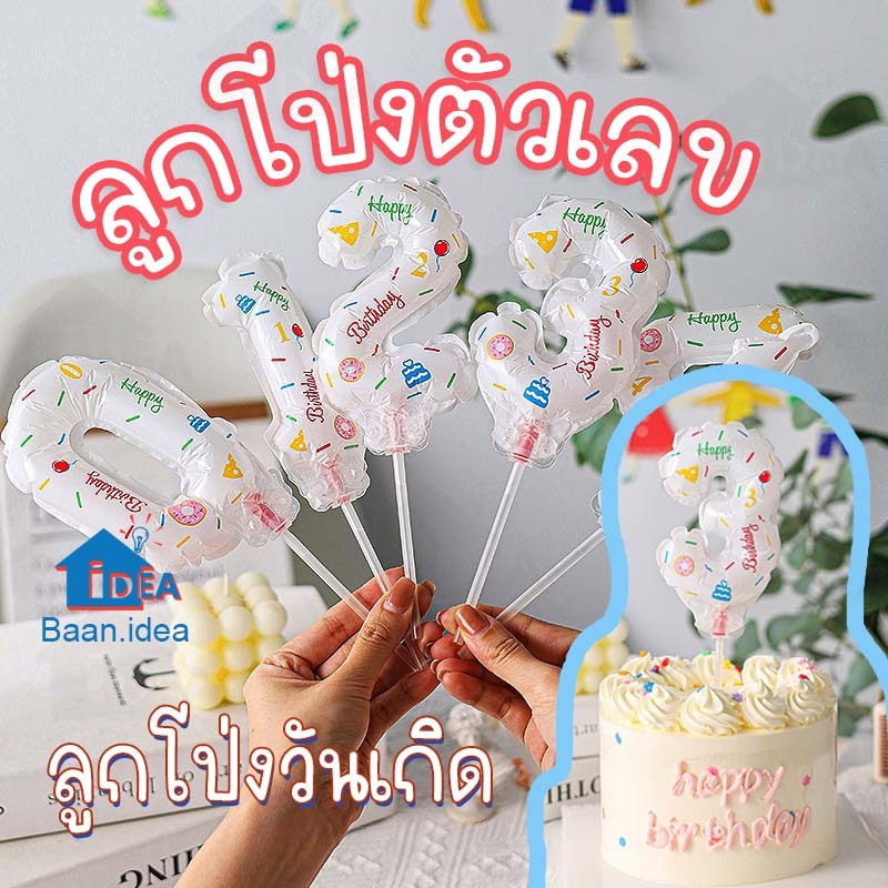 ลูกโป่งตัวเลข ตัวเลขปักเค้ก ลูกโป่งวันเกิด อุปกรณ์ปาร์ตี้วันเกิด ตัวเลขวันเกิด ลูกโป่งตกแต่ง