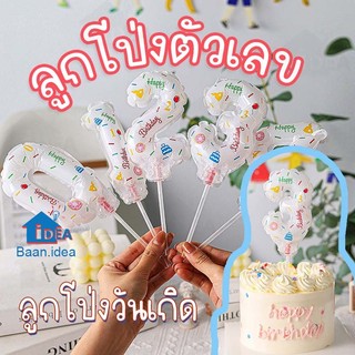 ลูกโป่งตัวเลข ตัวเลขปักเค้ก ลูกโป่งวันเกิด อุปกรณ์ปาร์ตี้วันเกิด ตัวเลขวันเกิด ลูกโป่งตกแต่ง