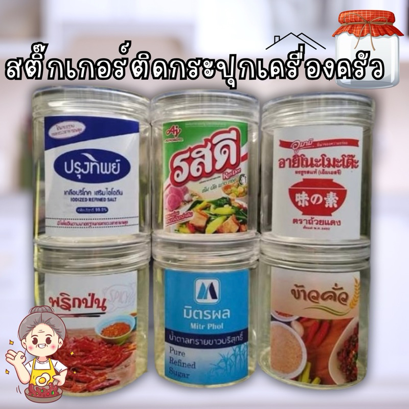 สติกเกอร์ติดกระปุกเครื่องปรุงในครัว
