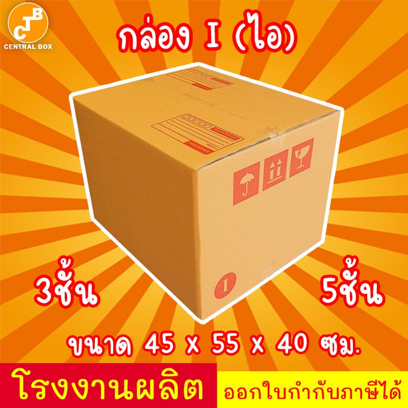กล่อง I (ไอ) หนา 3 ชั้น และ 5 ชั้น (1 ใบ) กล่องพัสดุ กล่องไปรษณีย์ สินค้าพร้อมส่ง