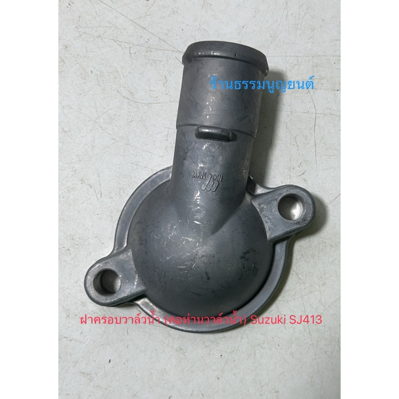 ฝาครอบวาล์วน้ำ (คอห่านวาล์วน้ำ) Suzuki SJ413