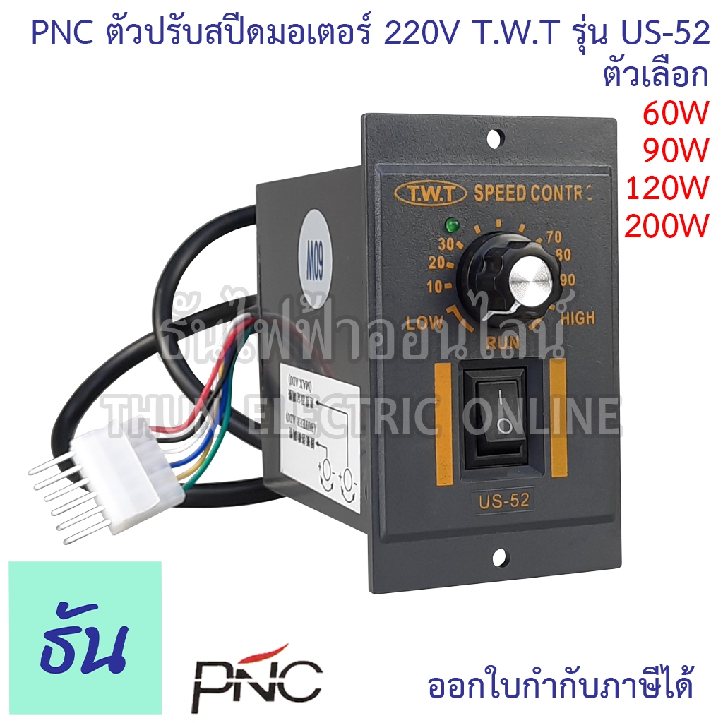 PNC ตัวปรับสปีดมอเตอร์ รุ่น US-52 220V T.W.T  60W 90W 120W 200W Speed Control ตัวปรับความเร็ว มอเตอร์ ควบคุมความเร็ว