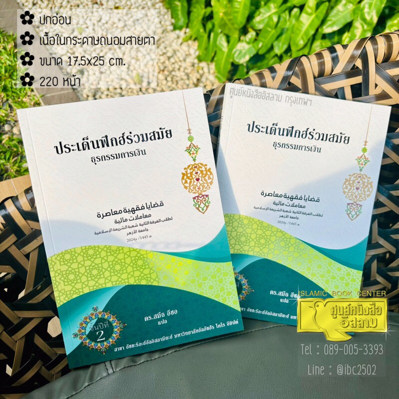 ประเด็นฟิกฮ์ร่วมสมัย ธุรกรรมการเงิน (ขนาด 17.5x25 cm, ปกอ่อน, เนื้อในกระดาษถนอมสายตา, 220 หน้า)