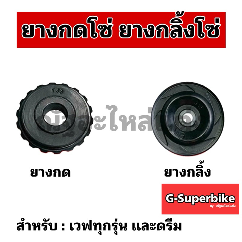 ยางกดโซ่,ยางกลิ้งโซ่ราวลิ้น ใส่รุ่น Honda Wave,Dream